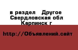  в раздел : Другое . Свердловская обл.,Карпинск г.